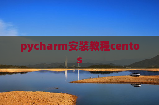 pycharm安装教程centos pycharm安装教程centos